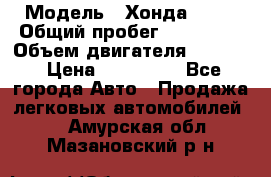  › Модель ­ Хонда c-rv › Общий пробег ­ 280 000 › Объем двигателя ­ 2 000 › Цена ­ 300 000 - Все города Авто » Продажа легковых автомобилей   . Амурская обл.,Мазановский р-н